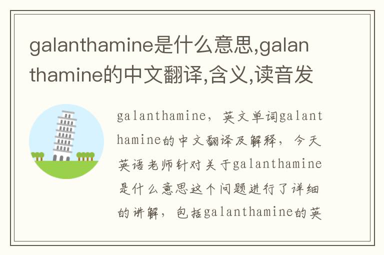 galanthamine是什么意思,galanthamine的中文翻译,含义,读音发音,用法,造句,参考例句