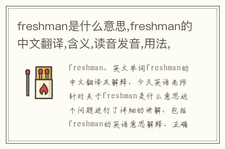 freshman是什么意思,freshman的中文翻译,含义,读音发音,用法,造句,参考例句