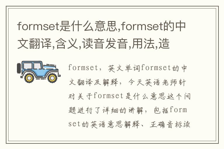 formset是什么意思,formset的中文翻译,含义,读音发音,用法,造句,参考例句