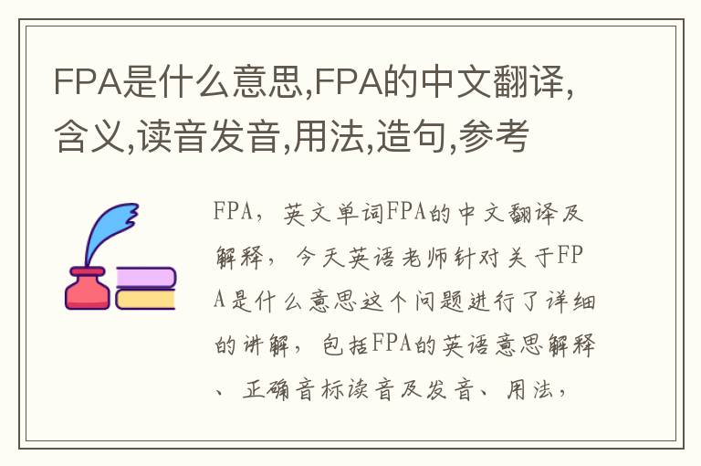 FPA是什么意思,FPA的中文翻译,含义,读音发音,用法,造句,参考例句