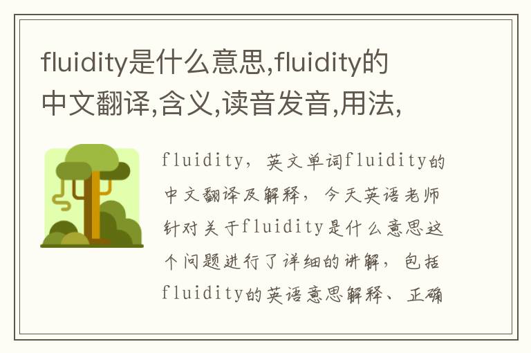 fluidity是什么意思,fluidity的中文翻译,含义,读音发音,用法,造句,参考例句