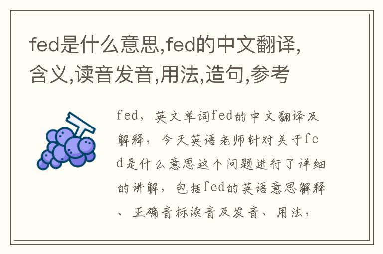 fed是什么意思,fed的中文翻译,含义,读音发音,用法,造句,参考例句