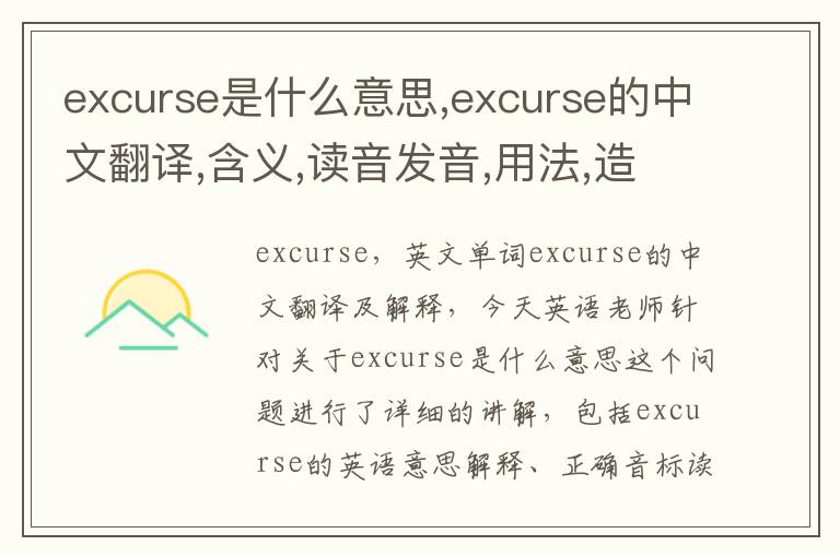 excurse是什么意思,excurse的中文翻译,含义,读音发音,用法,造句,参考例句