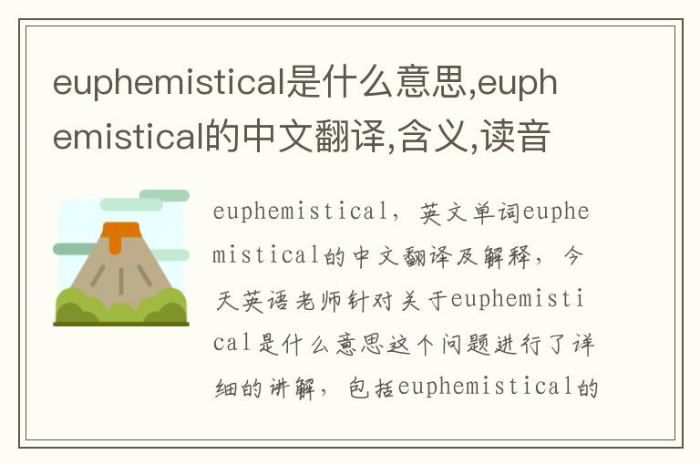 euphemistical是什么意思,euphemistical的中文翻译,含义,读音发音,用法,造句,参考例句