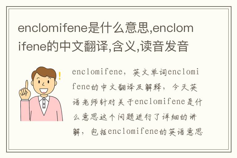 enclomifene是什么意思,enclomifene的中文翻译,含义,读音发音,用法,造句,参考例句