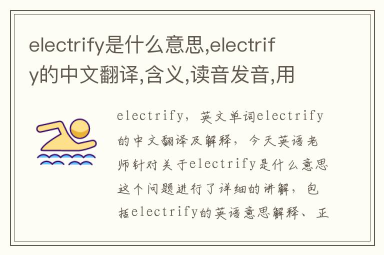 electrify是什么意思,electrify的中文翻译,含义,读音发音,用法,造句,参考例句