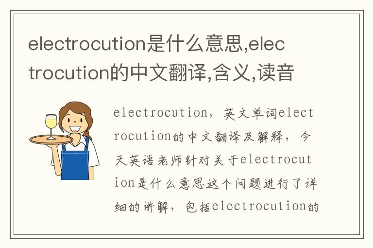 electrocution是什么意思,electrocution的中文翻译,含义,读音发音,用法,造句,参考例句