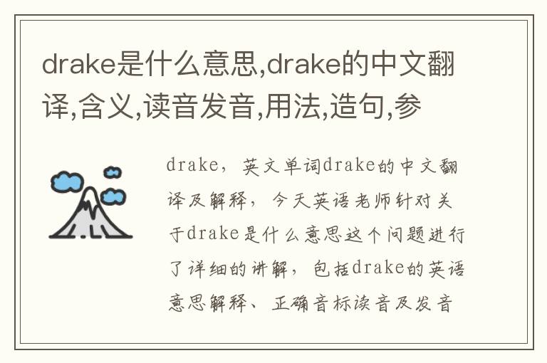 drake是什么意思,drake的中文翻译,含义,读音发音,用法,造句,参考例句