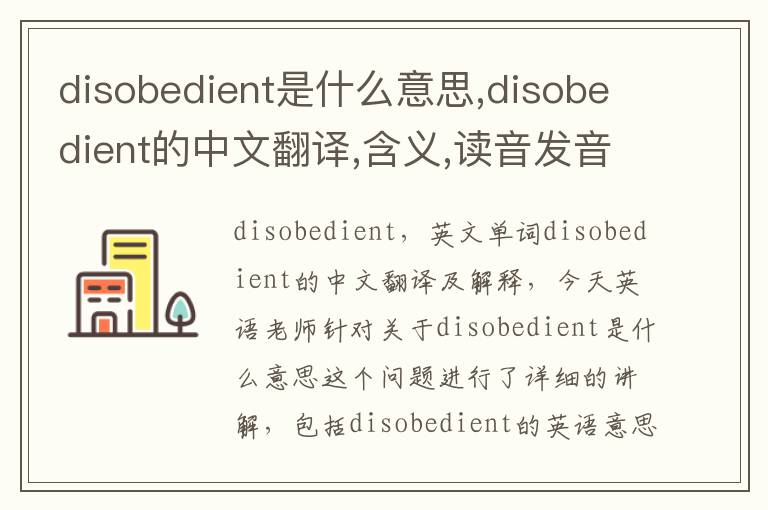 disobedient是什么意思,disobedient的中文翻译,含义,读音发音,用法,造句,参考例句