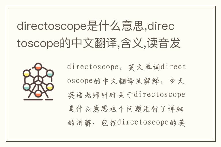 directoscope是什么意思,directoscope的中文翻译,含义,读音发音,用法,造句,参考例句