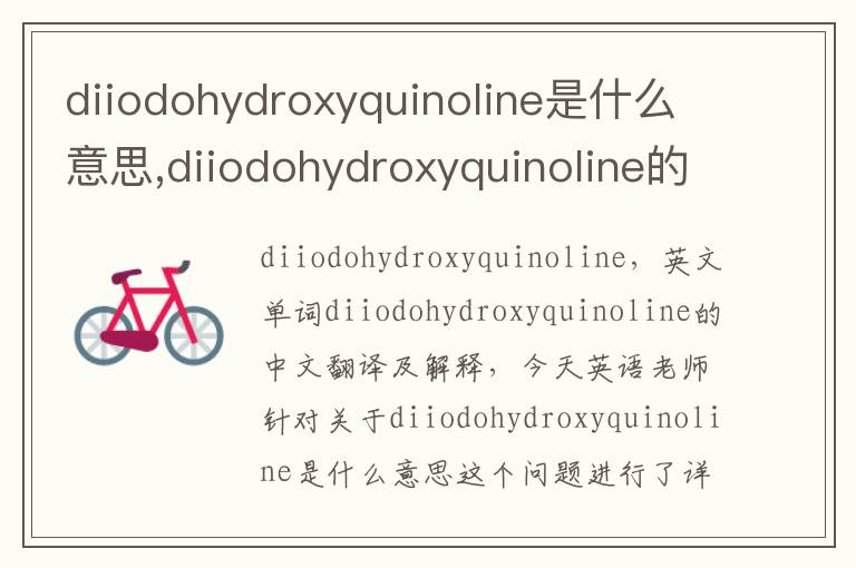 diiodohydroxyquinoline是什么意思,diiodohydroxyquinoline的中文翻译,含义,读音发音,用法,造句,参考例句