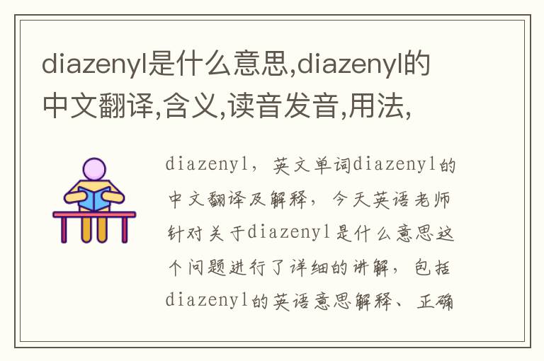 diazenyl是什么意思,diazenyl的中文翻译,含义,读音发音,用法,造句,参考例句