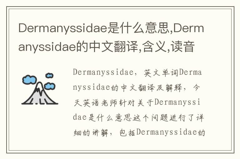 Dermanyssidae是什么意思,Dermanyssidae的中文翻译,含义,读音发音,用法,造句,参考例句