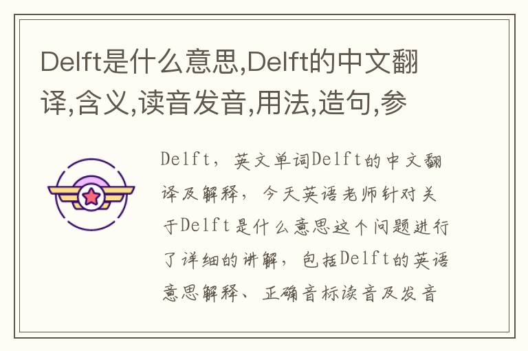 Delft是什么意思,Delft的中文翻译,含义,读音发音,用法,造句,参考例句