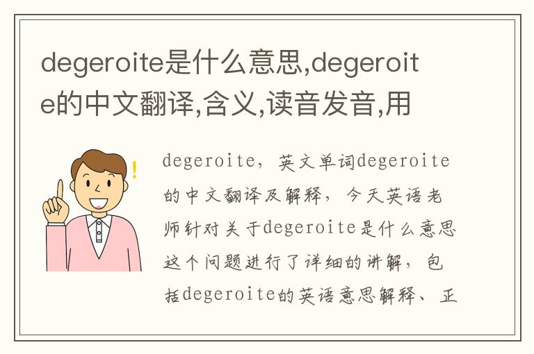 degeroite是什么意思,degeroite的中文翻译,含义,读音发音,用法,造句,参考例句