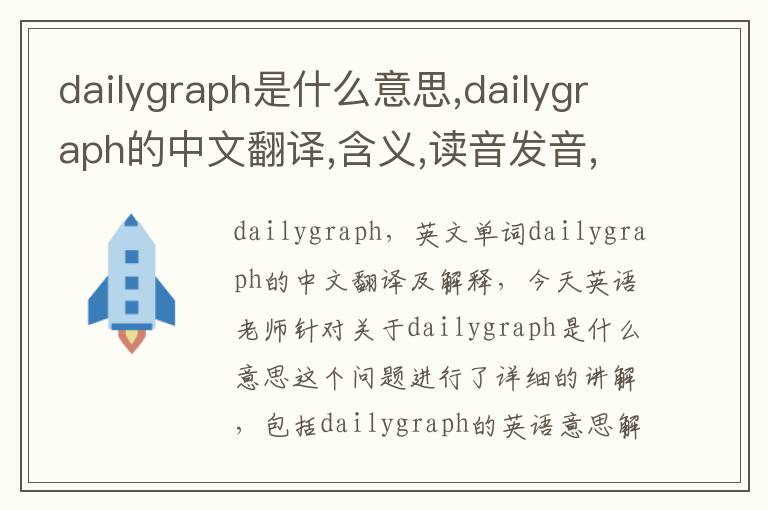 dailygraph是什么意思,dailygraph的中文翻译,含义,读音发音,用法,造句,参考例句