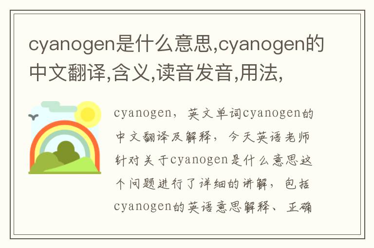 cyanogen是什么意思,cyanogen的中文翻译,含义,读音发音,用法,造句,参考例句