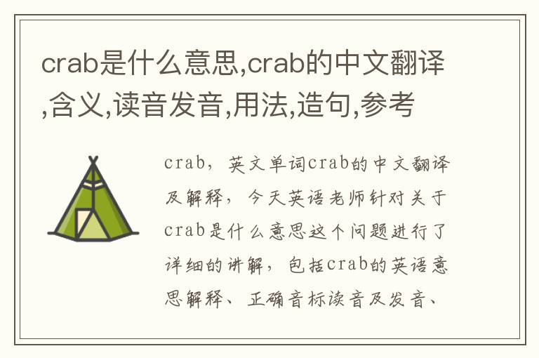 crab是什么意思,crab的中文翻译,含义,读音发音,用法,造句,参考例句