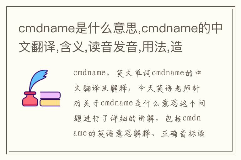 cmdname是什么意思,cmdname的中文翻译,含义,读音发音,用法,造句,参考例句