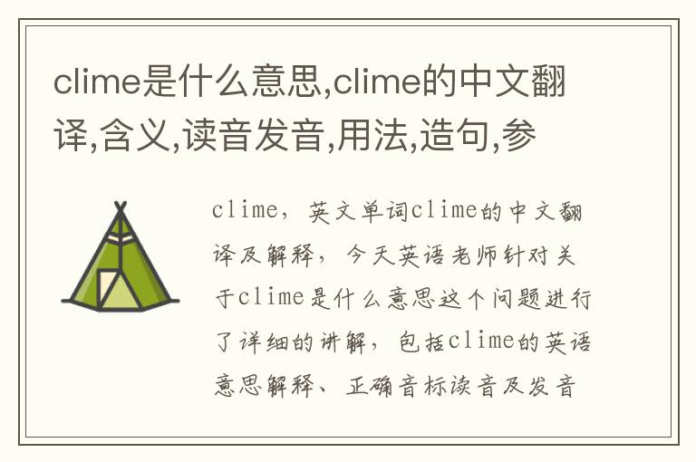 clime是什么意思,clime的中文翻译,含义,读音发音,用法,造句,参考例句