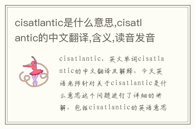 cisatlantic是什么意思,cisatlantic的中文翻译,含义,读音发音,用法,造句,参考例句