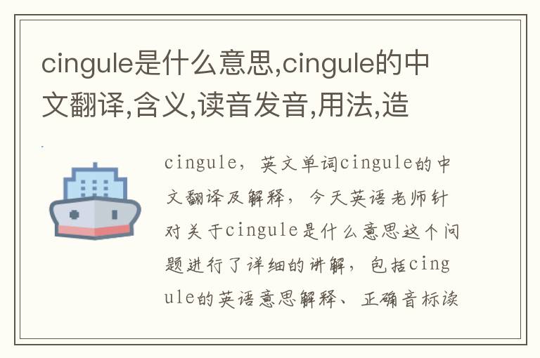 cingule是什么意思,cingule的中文翻译,含义,读音发音,用法,造句,参考例句