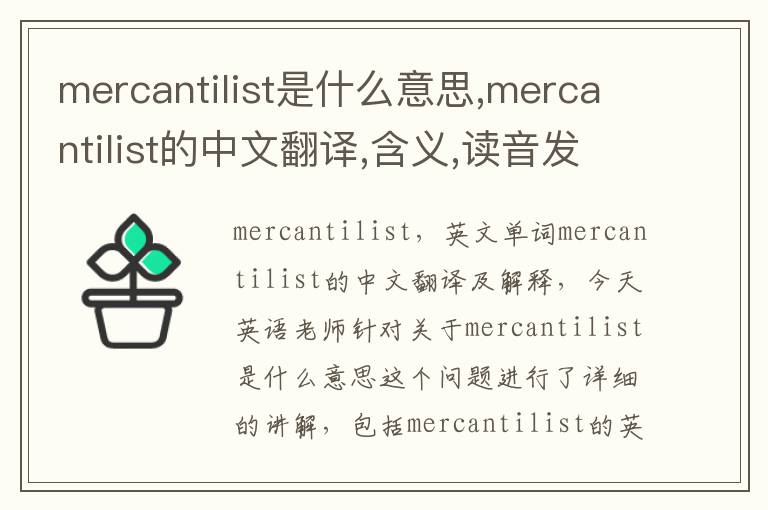 mercantilist是什么意思,mercantilist的中文翻译,含义,读音发音,用法,造句,参考例句