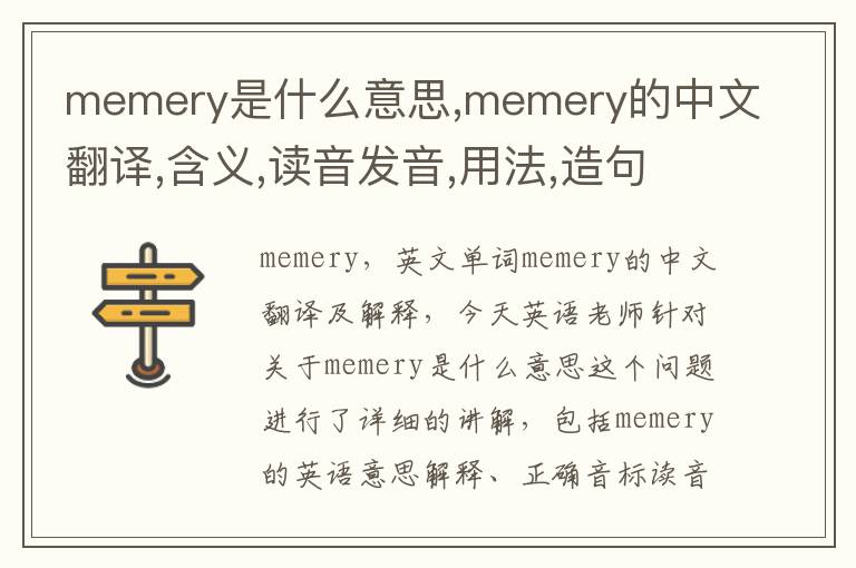 memery是什么意思,memery的中文翻译,含义,读音发音,用法,造句,参考例句