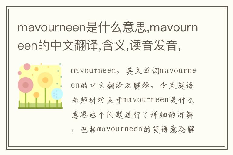 mavourneen是什么意思,mavourneen的中文翻译,含义,读音发音,用法,造句,参考例句