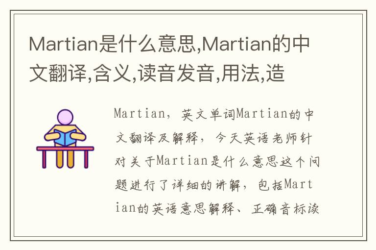 Martian是什么意思,Martian的中文翻译,含义,读音发音,用法,造句,参考例句