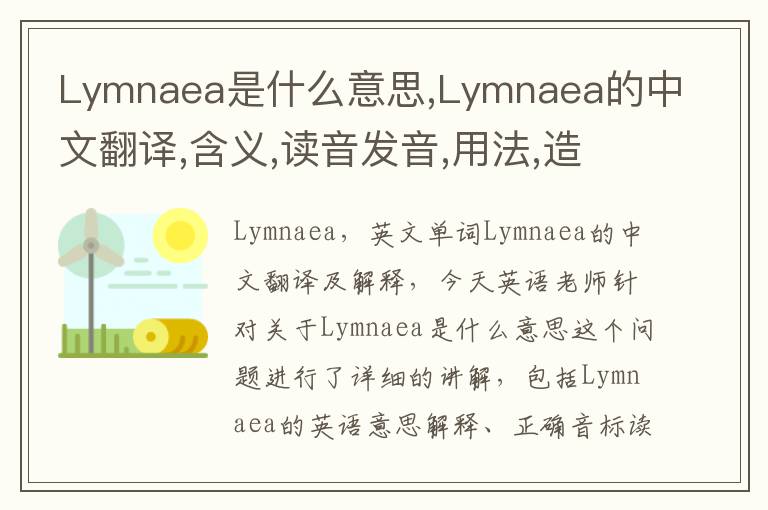 Lymnaea是什么意思,Lymnaea的中文翻译,含义,读音发音,用法,造句,参考例句