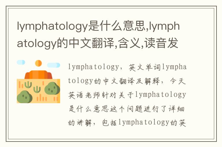 lymphatology是什么意思,lymphatology的中文翻译,含义,读音发音,用法,造句,参考例句