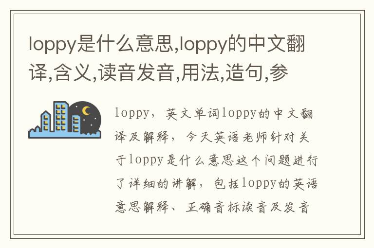 loppy是什么意思,loppy的中文翻译,含义,读音发音,用法,造句,参考例句