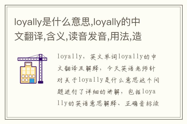 loyally是什么意思,loyally的中文翻译,含义,读音发音,用法,造句,参考例句