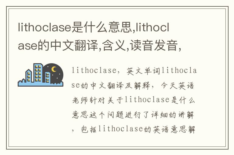 lithoclase是什么意思,lithoclase的中文翻译,含义,读音发音,用法,造句,参考例句