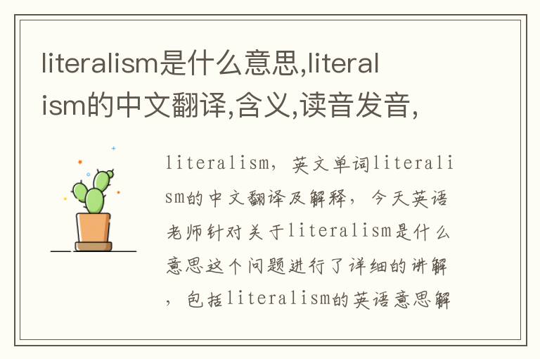 literalism是什么意思,literalism的中文翻译,含义,读音发音,用法,造句,参考例句