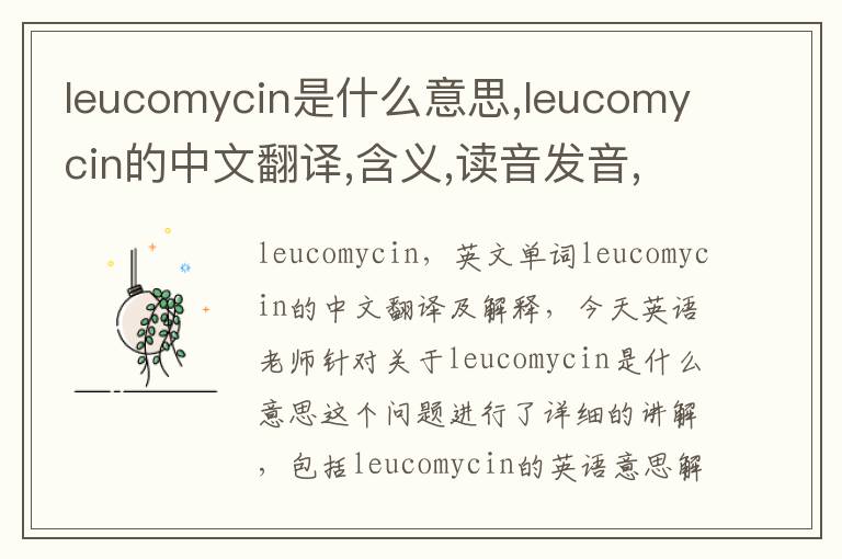 leucomycin是什么意思,leucomycin的中文翻译,含义,读音发音,用法,造句,参考例句