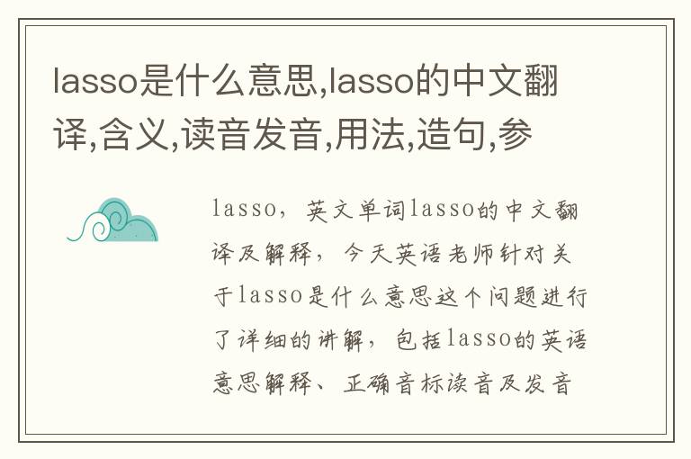 lasso是什么意思,lasso的中文翻译,含义,读音发音,用法,造句,参考例句