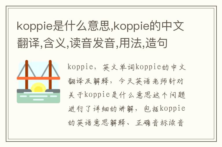 koppie是什么意思,koppie的中文翻译,含义,读音发音,用法,造句,参考例句