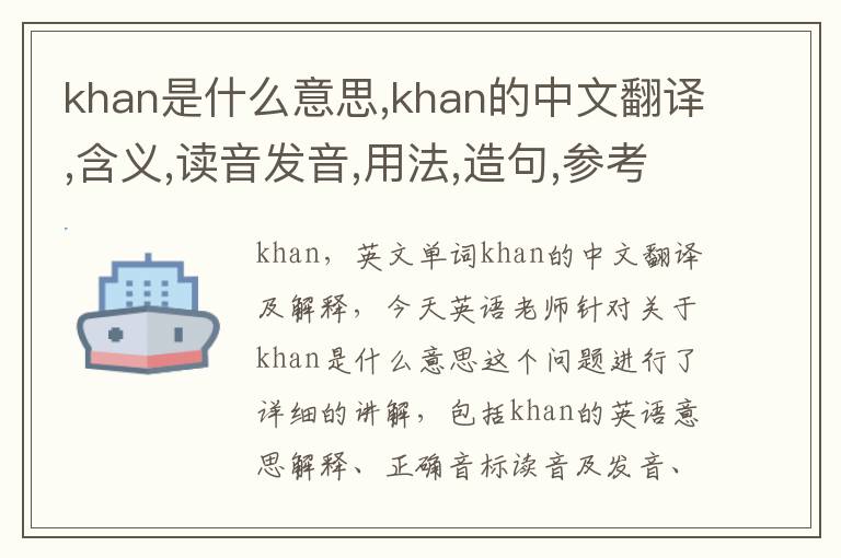 khan是什么意思,khan的中文翻译,含义,读音发音,用法,造句,参考例句