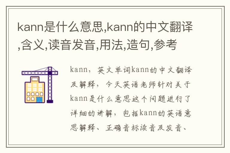 kann是什么意思,kann的中文翻译,含义,读音发音,用法,造句,参考例句