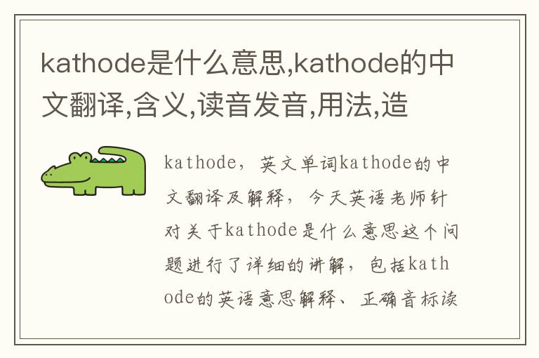 kathode是什么意思,kathode的中文翻译,含义,读音发音,用法,造句,参考例句