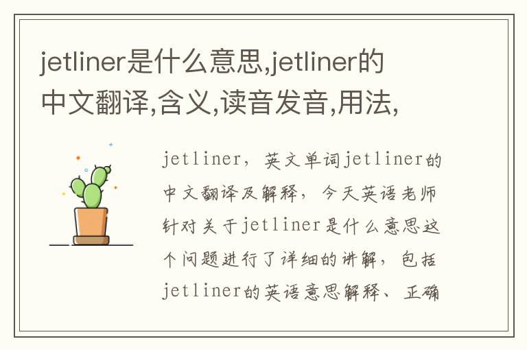 jetliner是什么意思,jetliner的中文翻译,含义,读音发音,用法,造句,参考例句