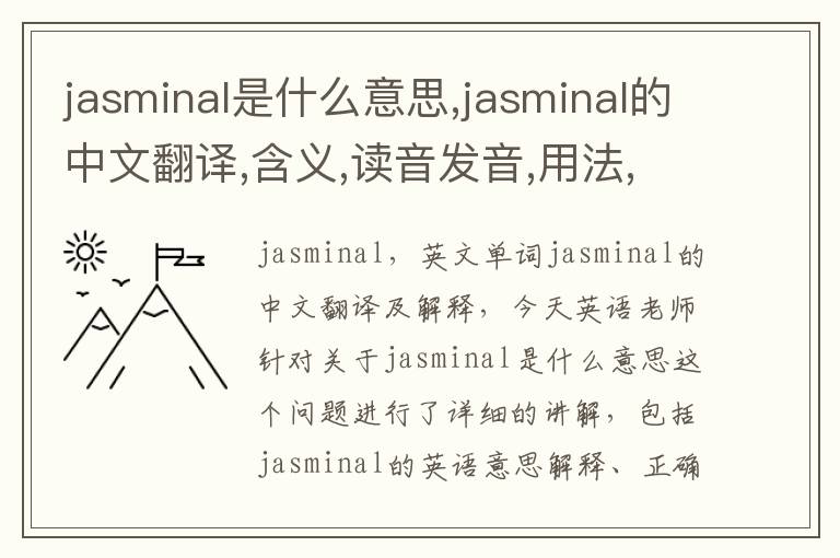 jasminal是什么意思,jasminal的中文翻译,含义,读音发音,用法,造句,参考例句