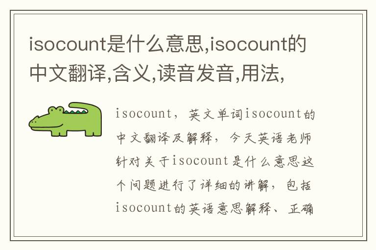 isocount是什么意思,isocount的中文翻译,含义,读音发音,用法,造句,参考例句