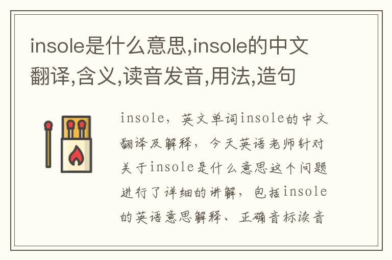 insole是什么意思,insole的中文翻译,含义,读音发音,用法,造句,参考例句