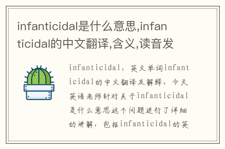 infanticidal是什么意思,infanticidal的中文翻译,含义,读音发音,用法,造句,参考例句