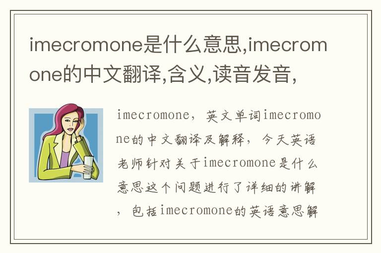 imecromone是什么意思,imecromone的中文翻译,含义,读音发音,用法,造句,参考例句