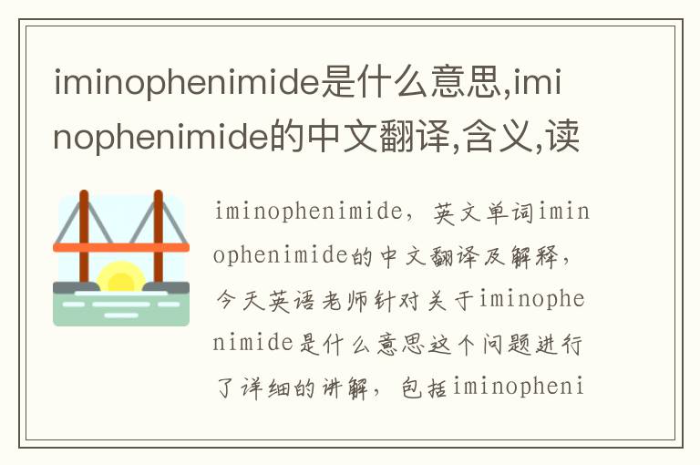 iminophenimide是什么意思,iminophenimide的中文翻译,含义,读音发音,用法,造句,参考例句