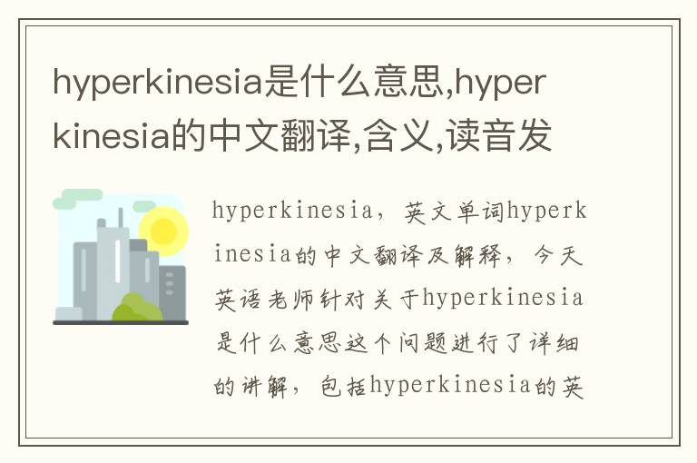 hyperkinesia是什么意思,hyperkinesia的中文翻译,含义,读音发音,用法,造句,参考例句